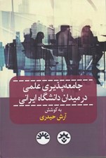تصویر  جامعه پذيري علمي در ميدان دانشكده ايراني