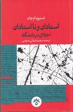 تصویر  استادان و نااستادان اخلاق در دانشگاه
