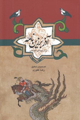 تصویر  آذر برزين نامه / مجموعه ادبيات عامه