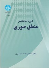 تصویر  دوره مختصر منطق صوري