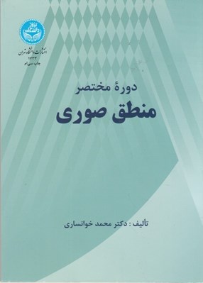 تصویر  دوره مختصر منطق صوري