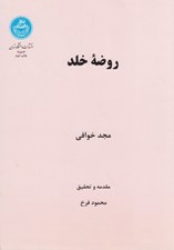 تصویر  روضه خلد
