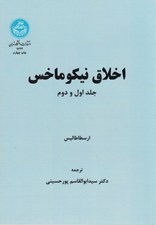 تصویر  اخلاق نيكو ماخس جلد اول و دوم