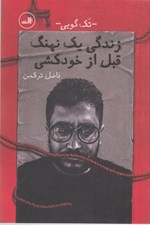 تصویر  زندگي يك نهنگ قبل از خودكشي