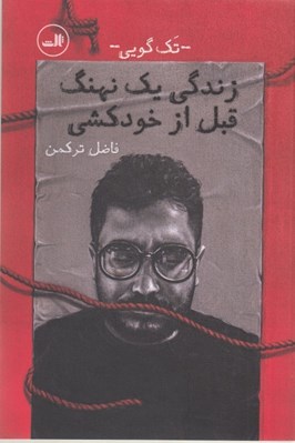 تصویر  زندگي يك نهنگ قبل از خودكشي