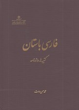 تصویر  فارسي باستان (كتيبه ها واژه نامه)