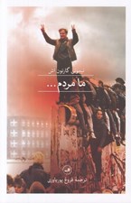 تصویر  ما مردم...