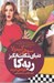 تصویر  دنياي شگفت انگيز ربه كا (ديوانه ي خريد)