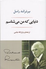 تصویر  دنيايي كه من مي شناسم