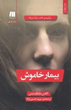 تصویر  بيمار خاموش