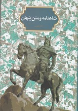 تصویر  شاهنامه و متن پنهان