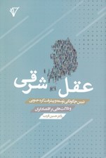 تصویر  عقل شرقي (تبيين چگونگي توسعه و پيشرفت كره جنوبي و دلالت هايي بر اقتصاد ايران)