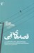تصویر  قصه هاي آبي (رويكرد قصه ي ايراني معاصر به قصه هاي ديني)