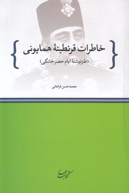 تصویر  خاطرات قرنطينه همايوني (طنز نوشته ايام حصر خانگي)