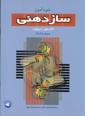 تصویر  خودآموز ساز دهني 1 (ترمولو) / دوره جامع آموزش ساز دهني