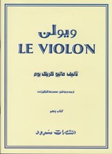 تصویر  ويولن (كتاب 5)