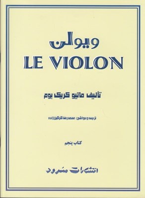 تصویر  ويولن (كتاب 5)