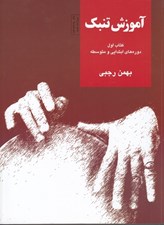 تصویر  آموزش تنبك 1 (دوره هاي ابتدايي و متوسطه)