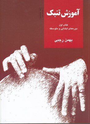 تصویر  آموزش تنبك 1 (دوره هاي ابتدايي و متوسطه)