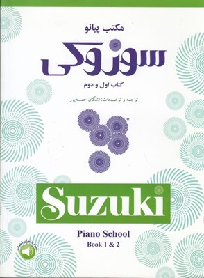 تصویر  مكتب پيانو سوزوكي كتاب اول و دوم