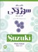 تصویر  مكتب پيانو سوزوكي كتاب اول و دوم