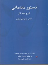 تصویر  دستور مقدماتي تار و سه تار كتاب دوم هنرستان