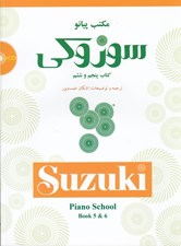 تصویر  مكتب پيانو سوزوكي كتاب پنجم و ششم