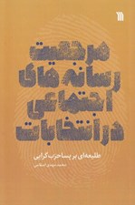 تصویر  مرجعيت رسانه هاي اجتماعي در انتخابات (طليعه اي بر پسا حزب گرايي)