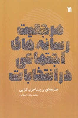 تصویر  مرجعيت رسانه هاي اجتماعي در انتخابات (طليعه اي بر پسا حزب گرايي)