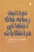 تصویر  مرجعيت رسانه هاي اجتماعي در انتخابات (طليعه اي بر پسا حزب گرايي)