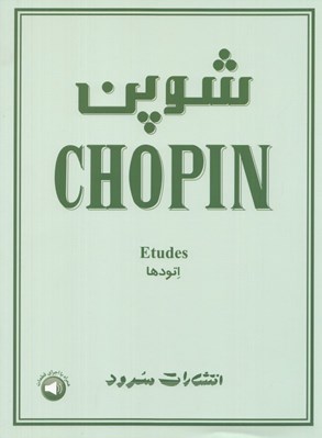 تصویر  شوپن (اتودها)