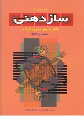 تصویر  خودآموز ساز دهني 2 (كروماتيك)