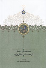 تصویر  بيست و پنج جستار از محمدتقي دانش پژوه