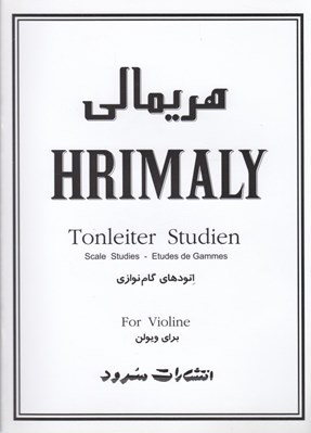 تصویر  هريمالي (اتودهاي گام نوازي ويولن)