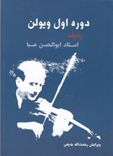 تصویر  دوره اول ويولن (همراه با سي دي)