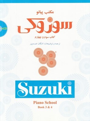 تصویر  مكتب پيانو سوزوكي كتاب سوم و چهارم
