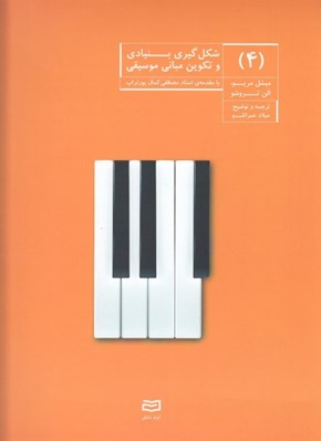 تصویر  شكل گيري بنيادي و تكوين مباني موسيقي جلد 4