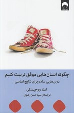 تصویر  چگونه انسان هايي موفق تربيت كنيم (درس هايي ساده براي نتايج اساسي)