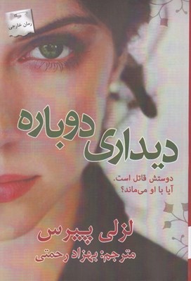 تصویر  ديداري دوباره