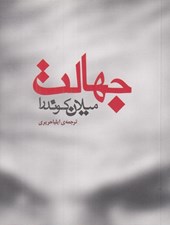 تصویر  جهالت