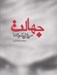تصویر  جهالت
