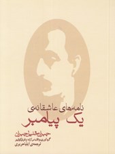تصویر  نامه هاي عاشقانه ي يك پيامبر