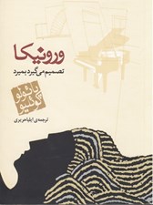 تصویر  ورونيكا تصميم مي گيرد بميرد
