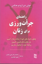 تصویر  راهنماي جرات ورزي براي زنان