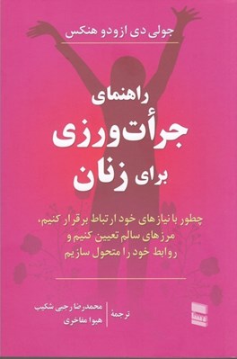 تصویر  راهنماي جرات ورزي براي زنان