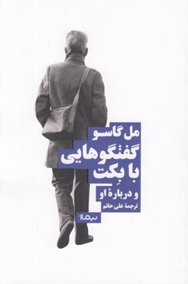 تصویر  گفتگوهايي با بكت و درباره او