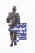 تصویر  گفتگوهايي با بكت و درباره او