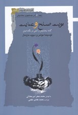 تصویر  نوبت صلح و عنايت (گناه بخشايش و آشتي در نگاه اديان) / در جستجوي بخشايش 3