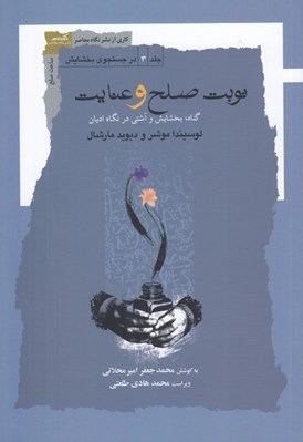 تصویر  نوبت صلح و عنايت (گناه بخشايش و آشتي در نگاه اديان) / در جستجوي بخشايش 3
