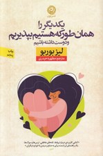 تصویر  يكديگر را همان طور كه هستيم بپذيريم و دوست داشته باشيم